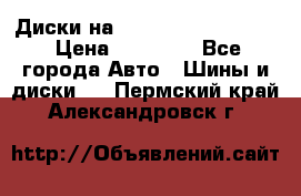  Диски на 16 MK 5x100/5x114.3 › Цена ­ 13 000 - Все города Авто » Шины и диски   . Пермский край,Александровск г.